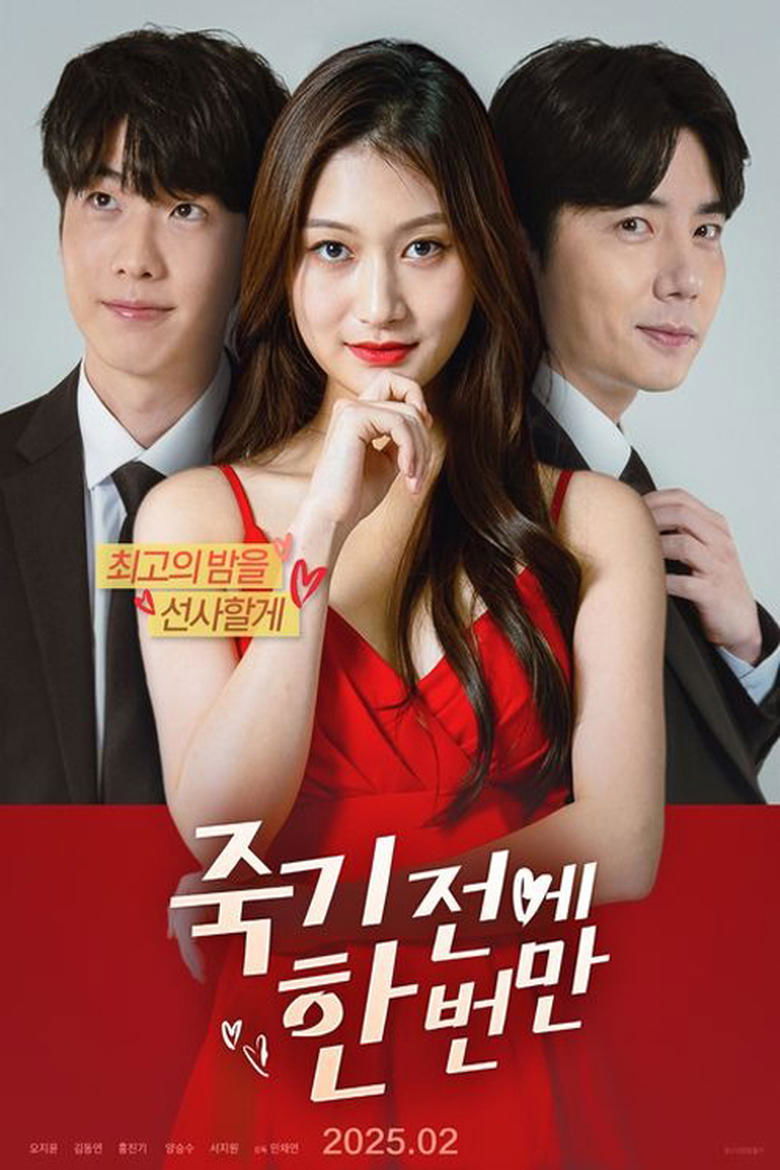 죽기 전에 한 번만 main poster