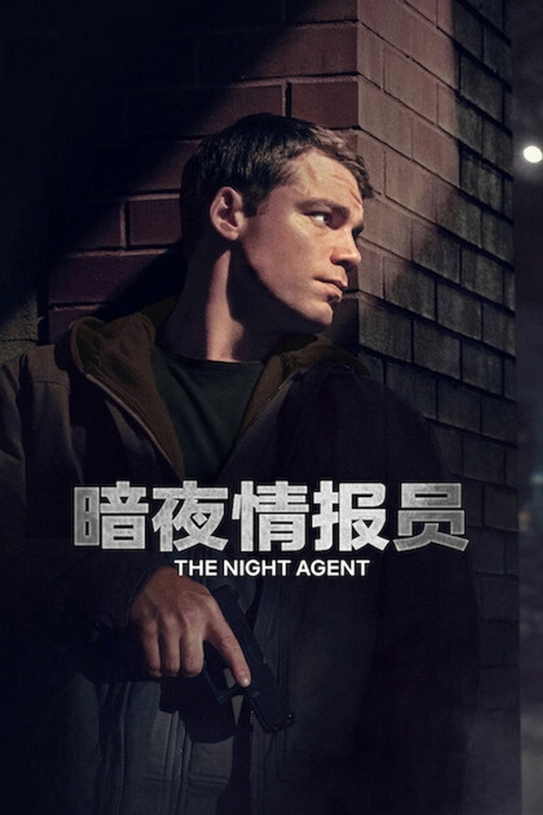 暗夜情报员
