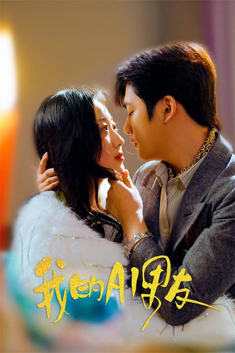 Official poster for 我的AI男友