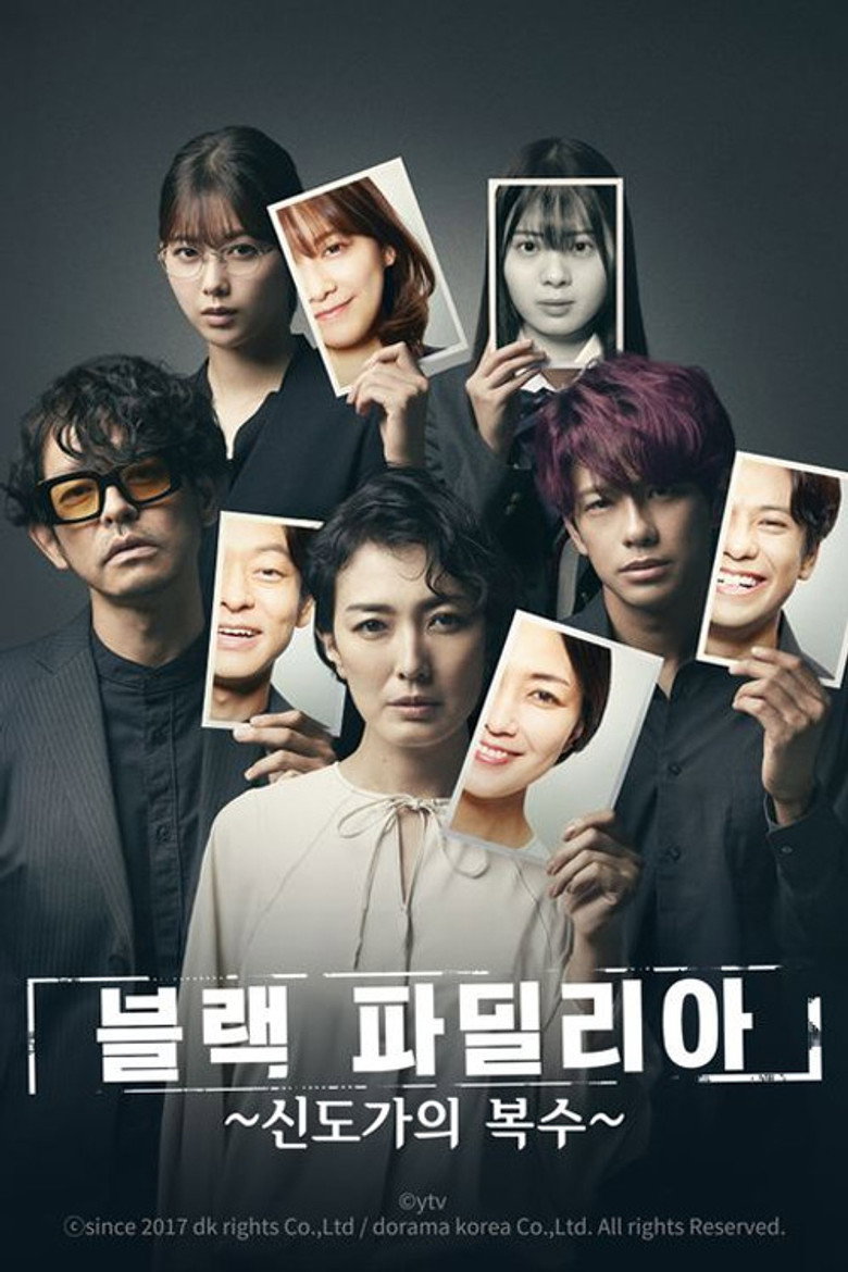 블랙 파밀리아 ~신도가의 복수~