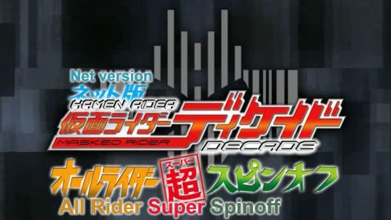 Kamen Rider Decade: All Riders Super Spin-off movie poster