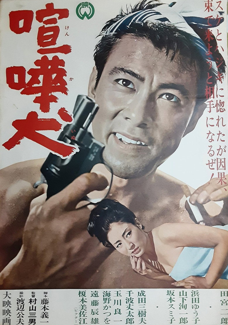 Imatge de 喧嘩犬