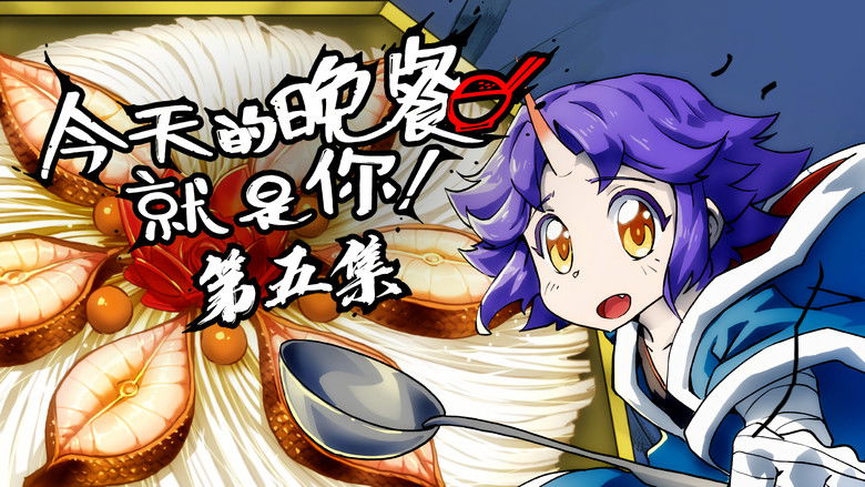 Still image for Mythical Creatures Are My Dinners season 1 episode 5: Episode 5