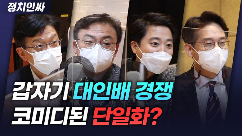 Still image for 정치인싸 season 1 episode 63: Episode 63