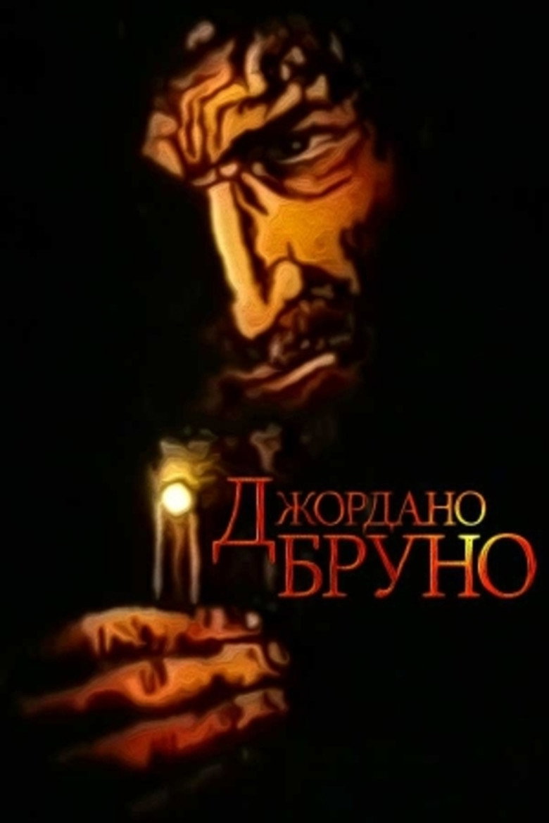 Imatge de Джордано Бруно