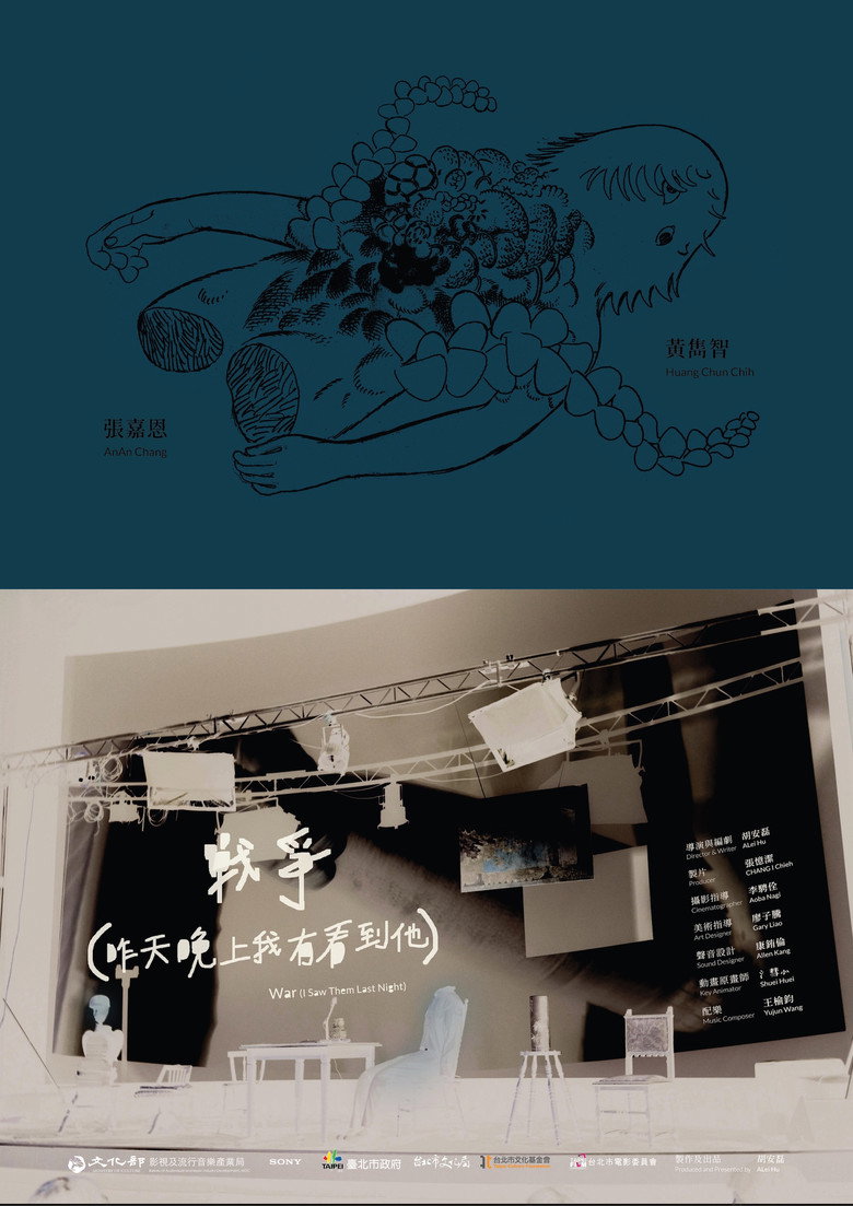 戰爭（昨天晚上我有看到他）