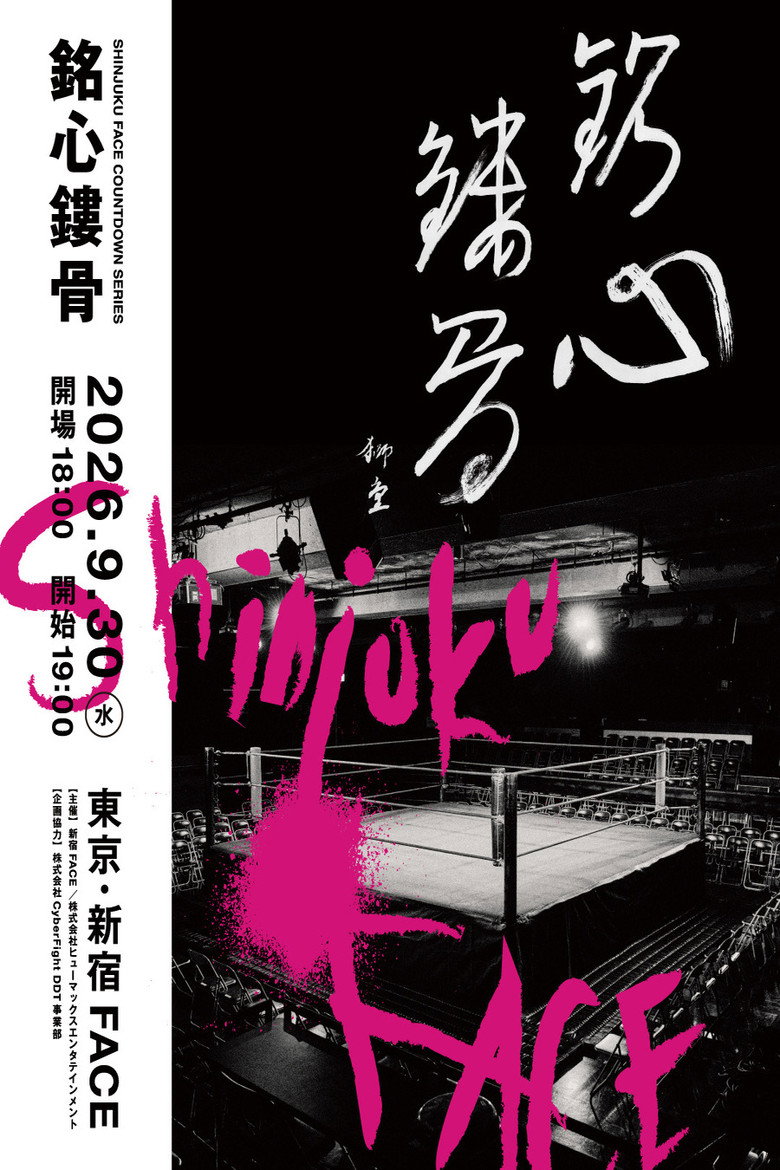 Imatge de SHINJUKU FACE COUNTDOWN SERIES『銘心鏤骨』