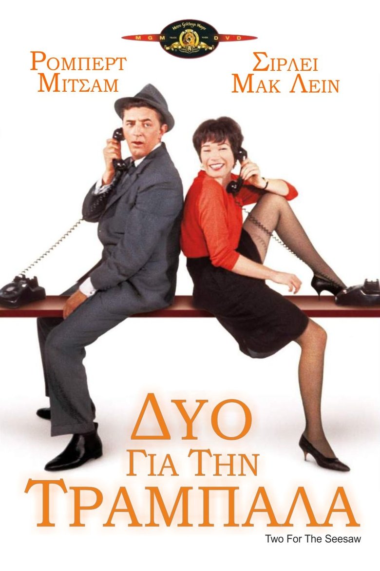 Δύο για την Tραμπάλα (1962)