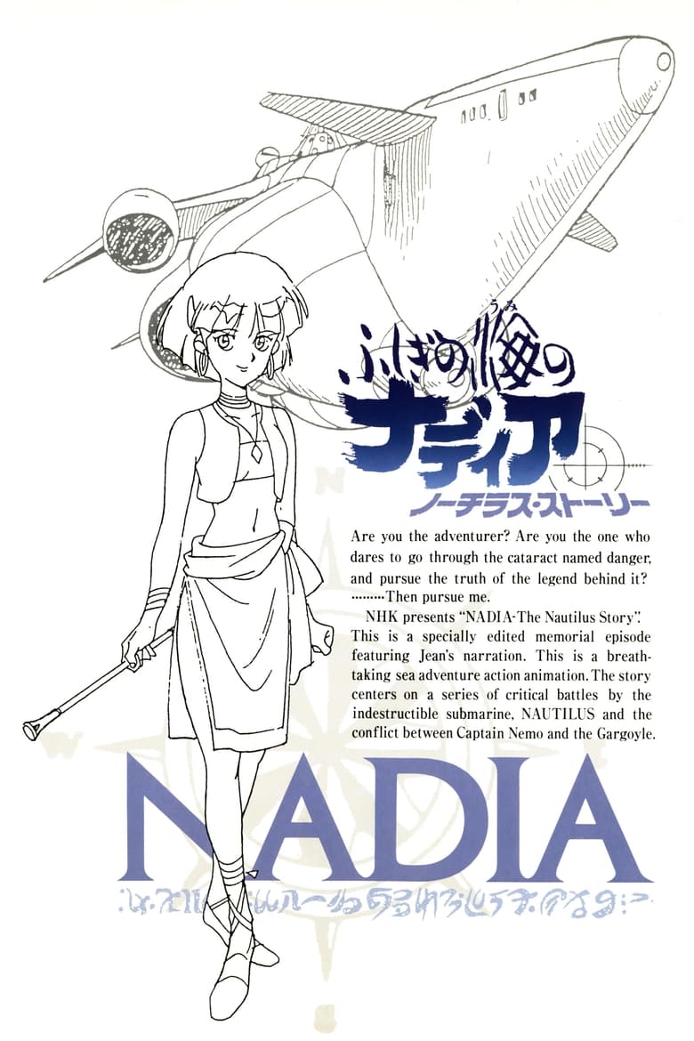 ふしぎの海のナディア ノーチラス・ストーリー (1991)