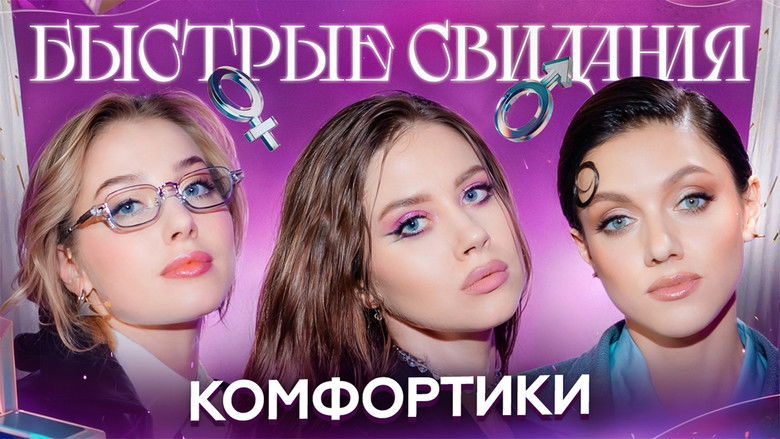 Still image for Быстрые свидания season 1 episode 19: Episode 19