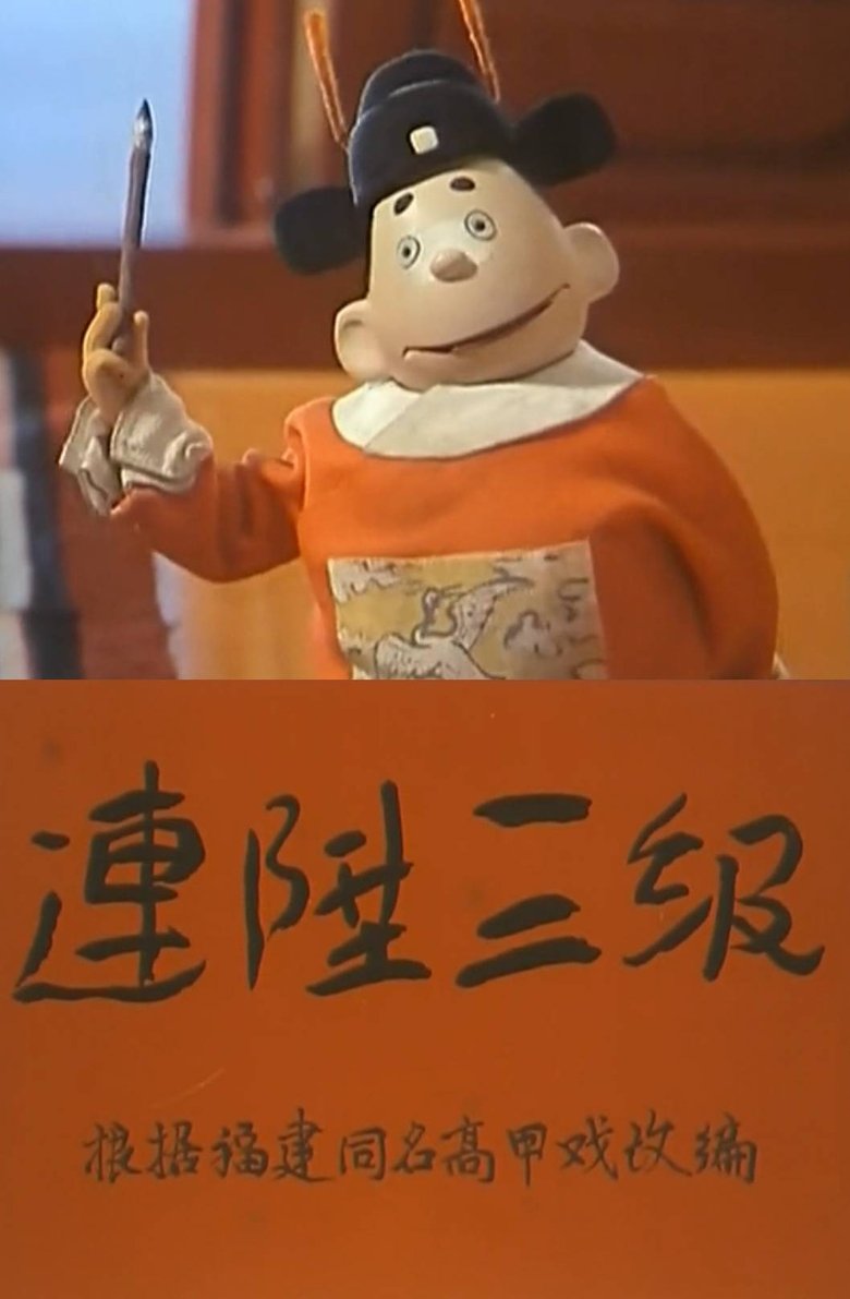 连升三级 main poster