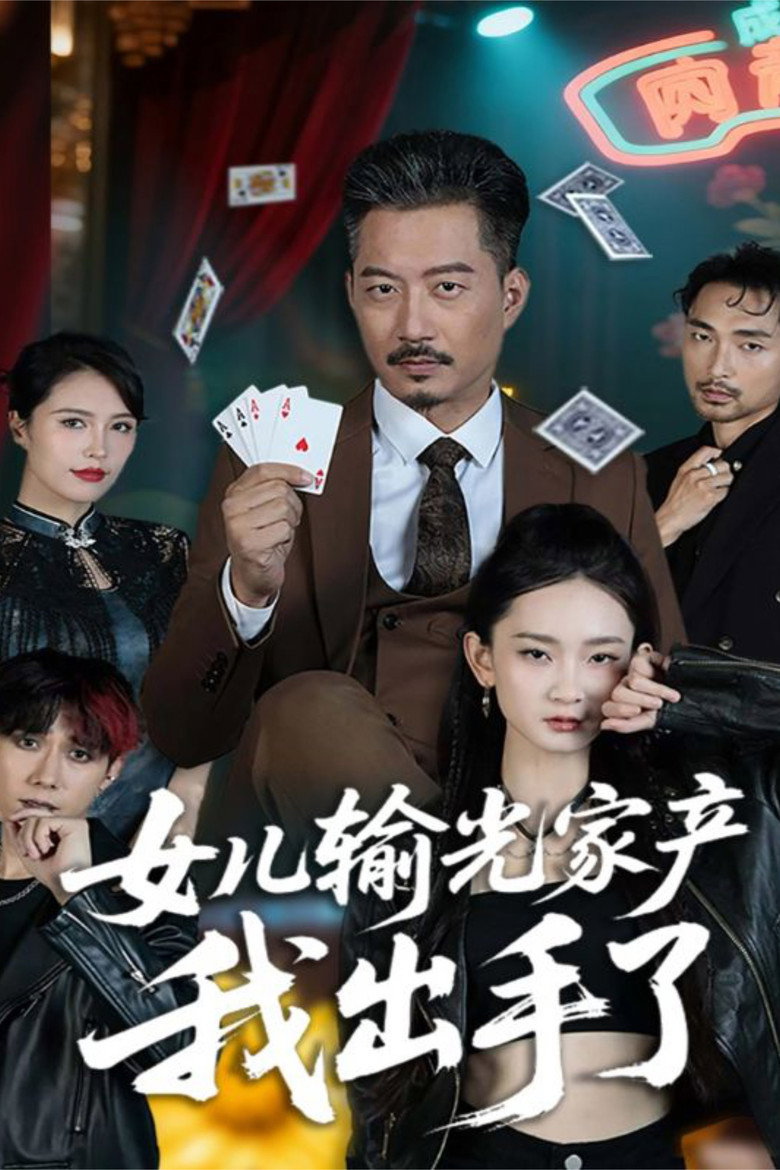 Official poster for 女儿输光家产我出手了