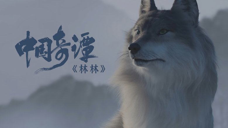 Still image for Yao—Chinese Folktales season 1 episode 3: She Wolf Still image for Yao—Chinese Folktales season 1 episode 3: She Wolf