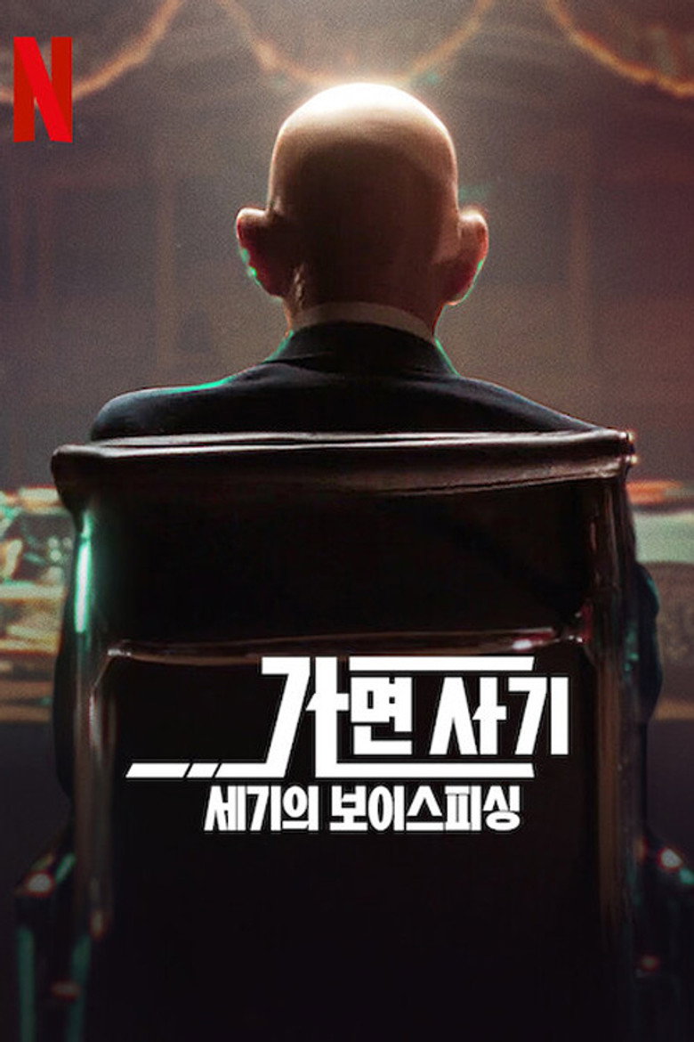 가면 사기: 세기의 보이스피싱(Le Masque) poster