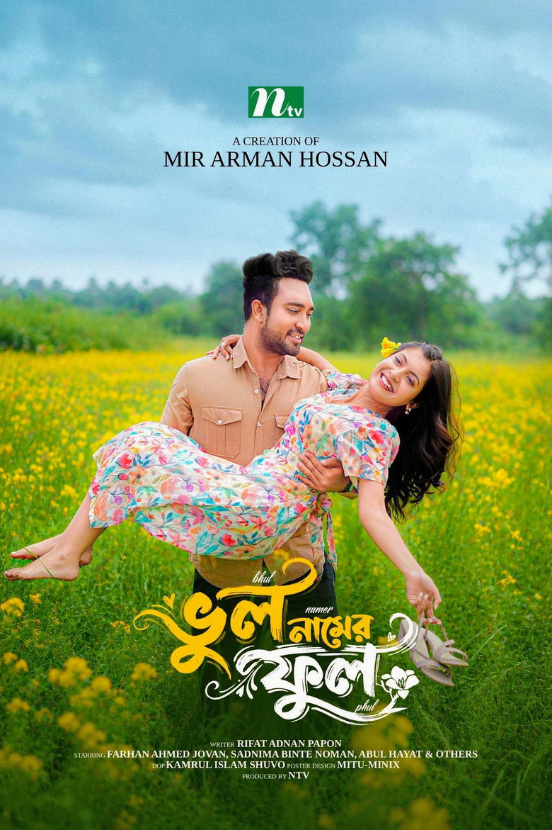ভুল নামের ফুল