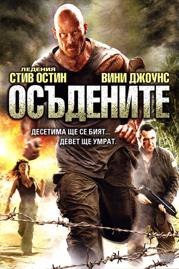 Осъдените (2007)