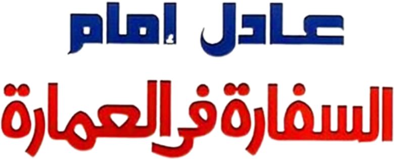 السفارة في العمارة