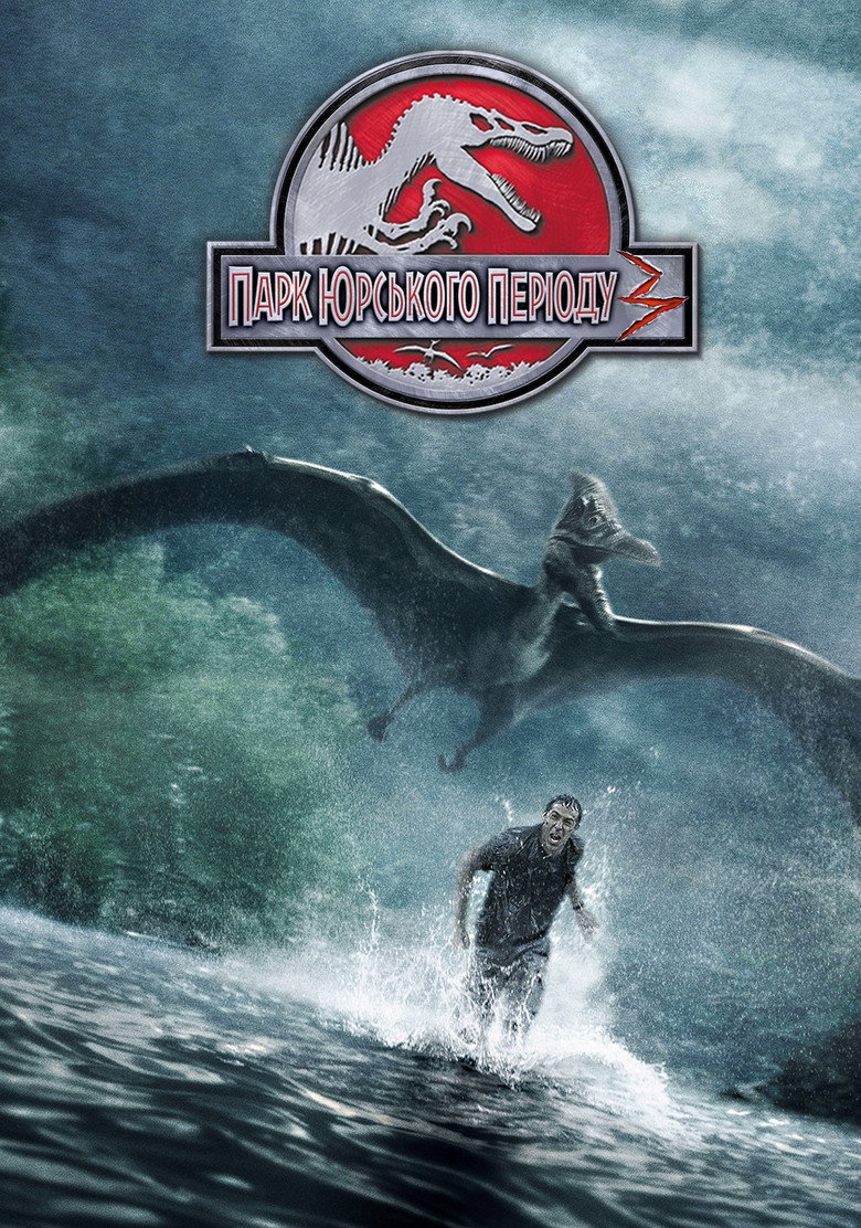 Парк Юрського періоду 3 / Jurassic Park III.&nbsp;Джерело The Movie Database (TMDb)