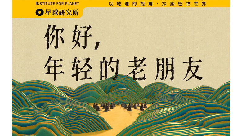 Still image for 星球研究所 season 1 episode 21: 12 days of extreme production! Together with Yanghe, we will take you to get to know some "young old friends" again [May 4th Special]