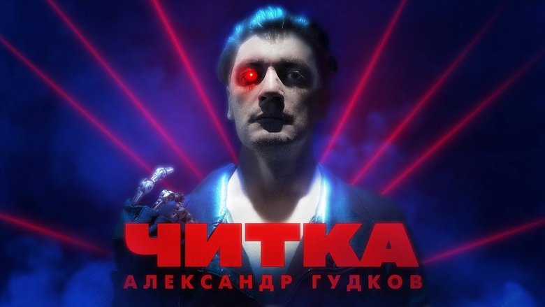 Still image for Читка season 1 episode 6: Episode 6
