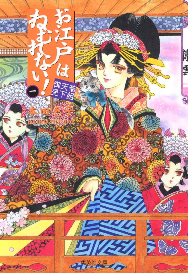 Imatge de お江戸はねむれない！