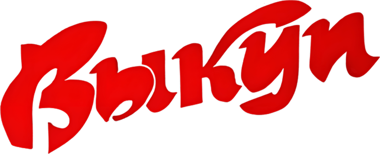 Выкуп