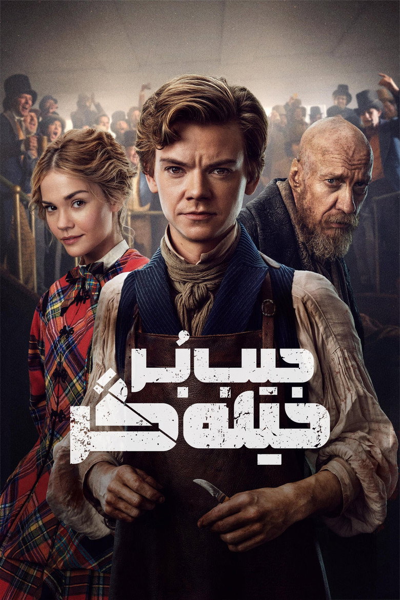 پوستر جیب بر حیله گر
