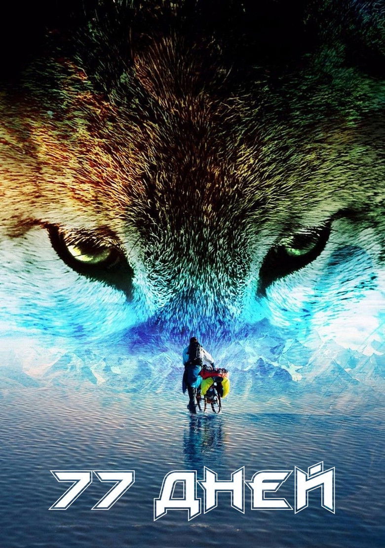 77 дней