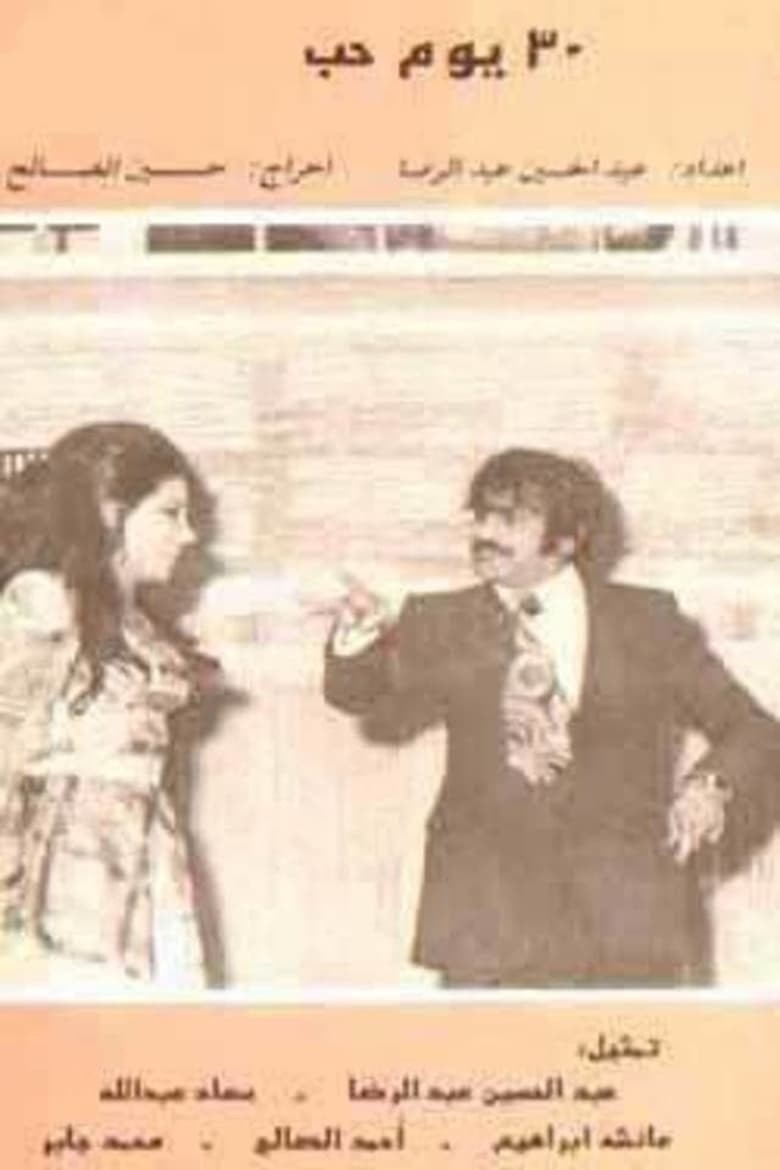 ٣٠ يوم حب (1973)