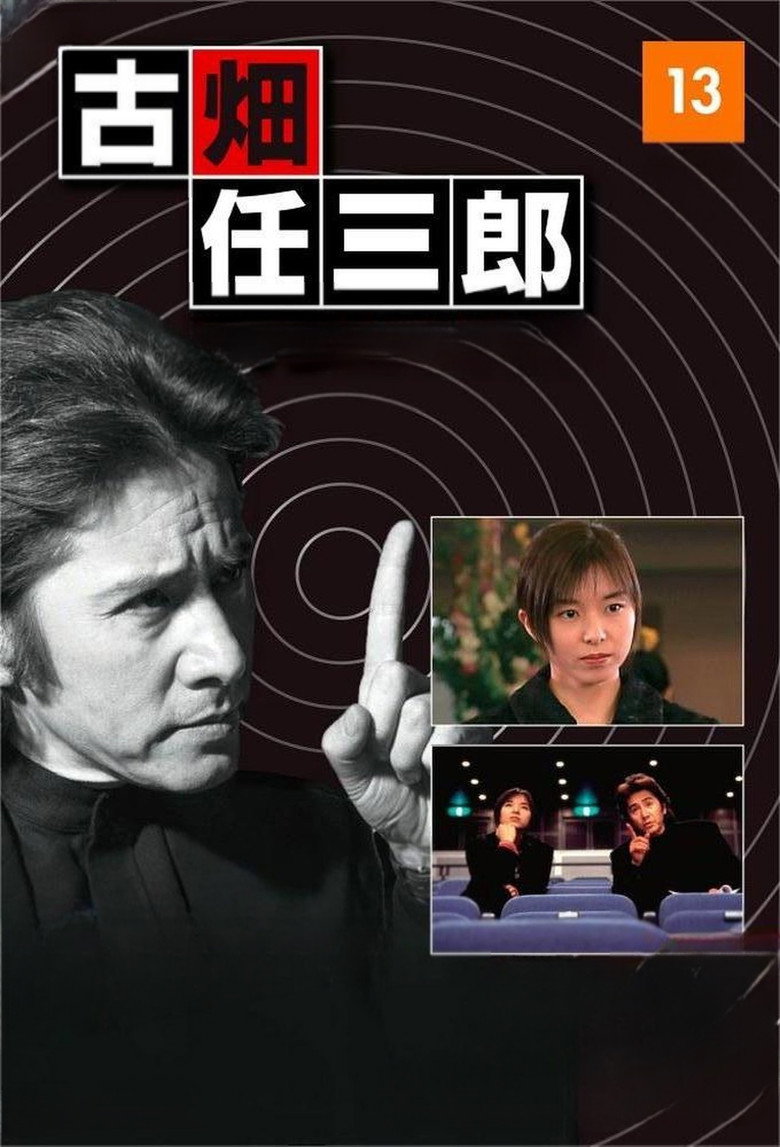 Imatge de 古畑任三郎 しばしのお別れ