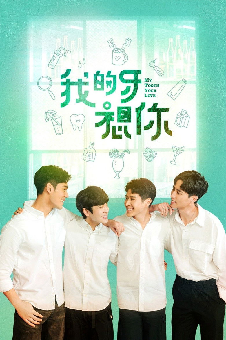 我的牙想你