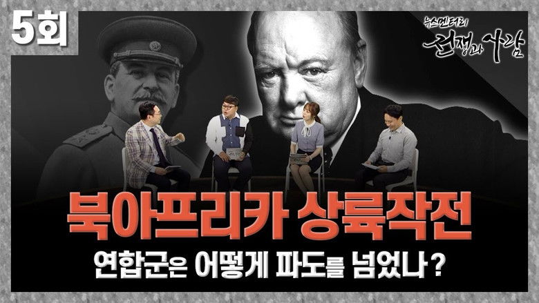 Still image for 뉴스멘터리 전쟁과 사람 season 1 episode 5: Episode 5 Still image for 뉴스멘터리 전쟁과 사람 season 1 episode 5: Episode 5