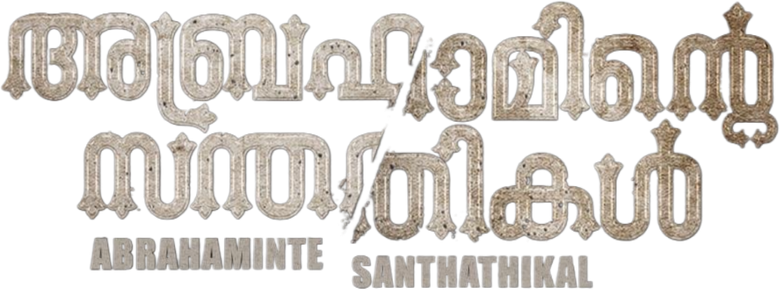 അബ്രഹാമിന്‍റെ സന്തതികള്‍