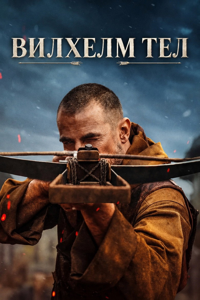 Постер на Уилям Тел