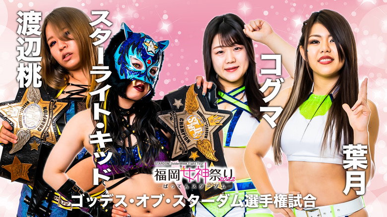 Stardom Golden Week Fight Tour 2022 ~ Day 4: Fukuoka Goddess Festival ~Batten Stardom~ Photo 2