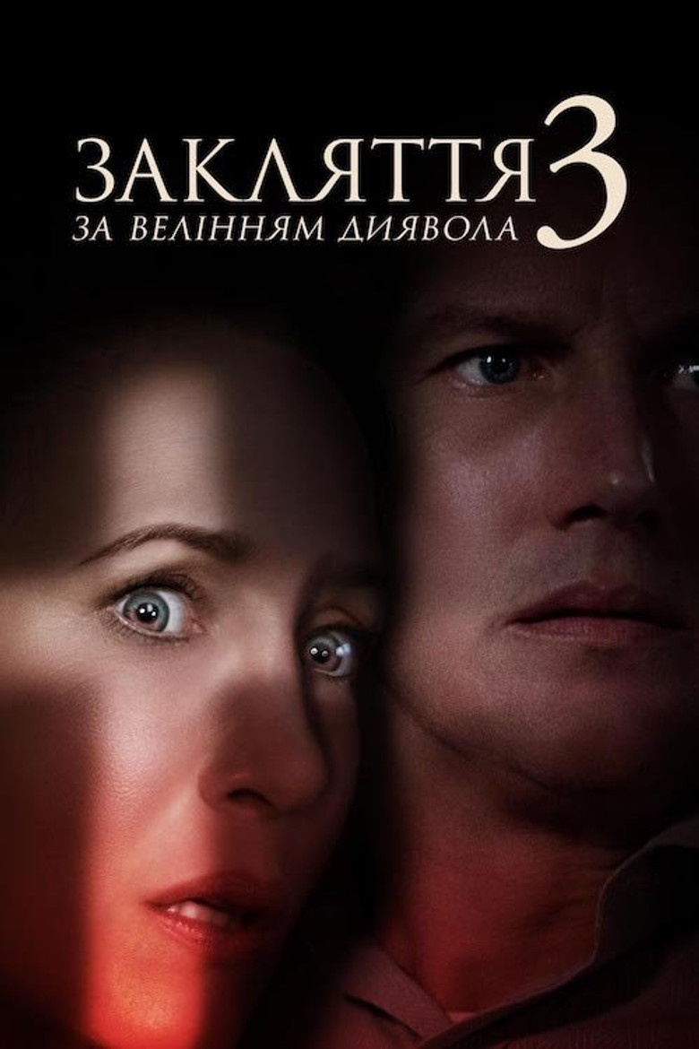 Закляття 3: За велінням диявола / The Conjuring: The Devil Made Me Do It (2021). Джерело: The Movie Database (TMDb)