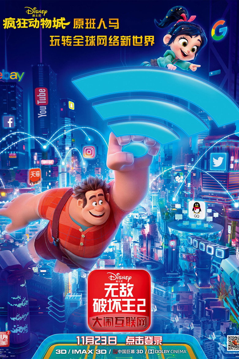 无敌破坏王2：大闹互联网 (2018)-123云盘·臻藏阁