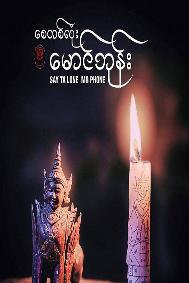 စေတလုံးမောင်ဖုန်း