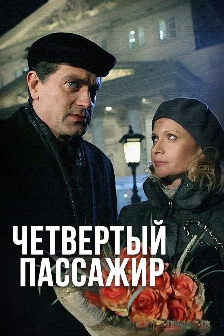 Четвёртый пассажир (2013)