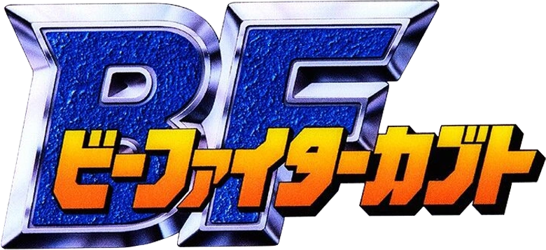 ビーファイターカブト