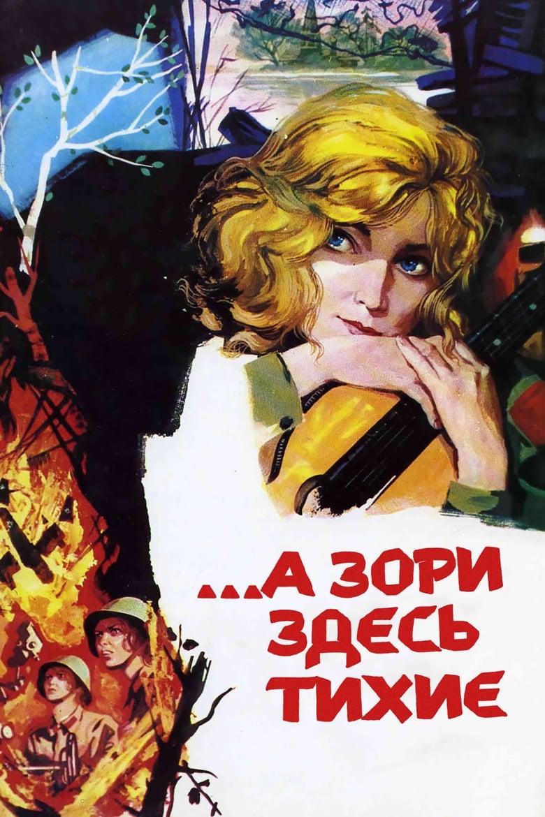 ...А зори здесь тихие (1972)