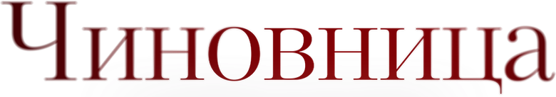 Чиновница