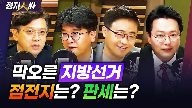 Still image for 정치인싸 season 1 episode 167: Episode 167