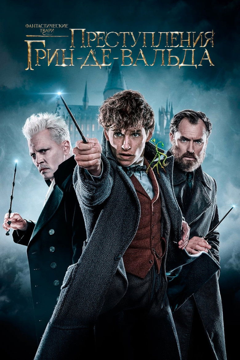 Фантастические твари: Преступления Грин-де-Вальда