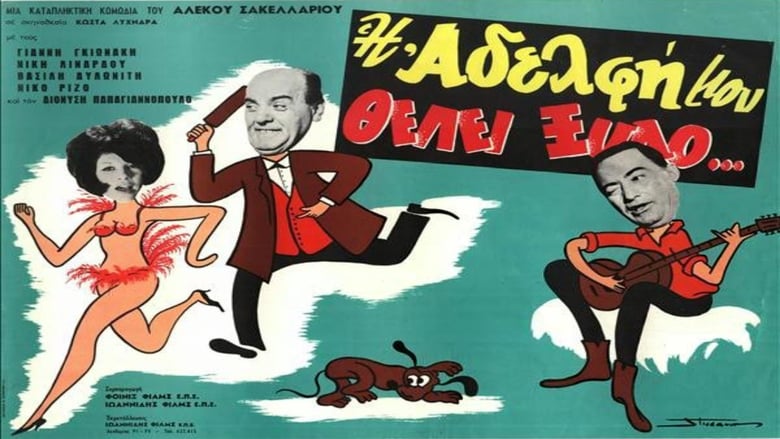 Η Αδελφή Μου Θέλει Ξύλο movie poster