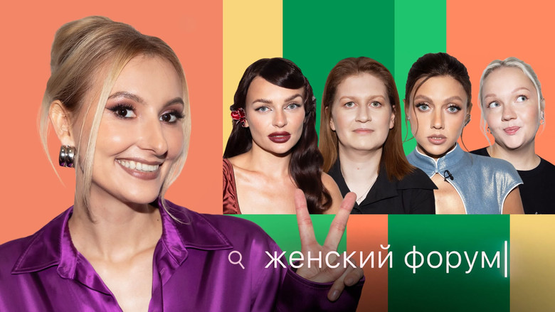 Still image for Женский Форум season 1 episode 99: Episode 99