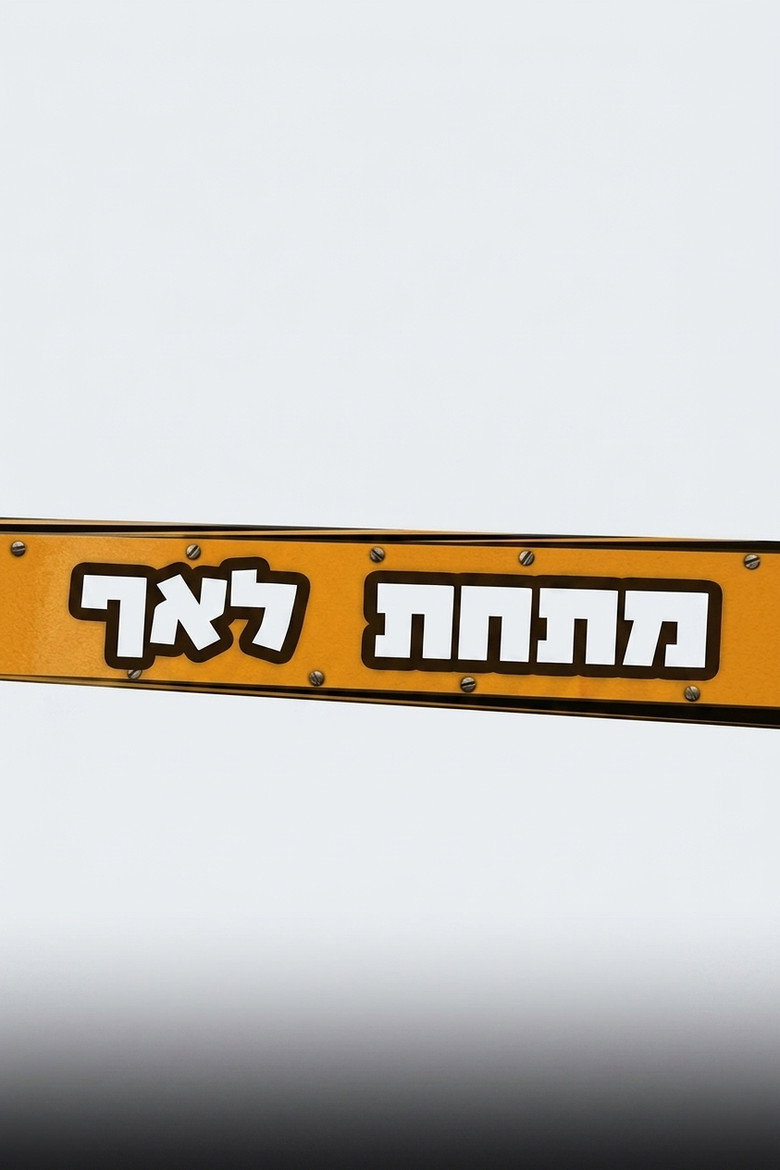 מתחת לאף