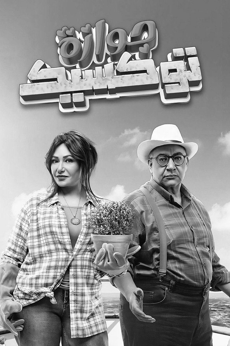 Imatge de جوازة توكسيك