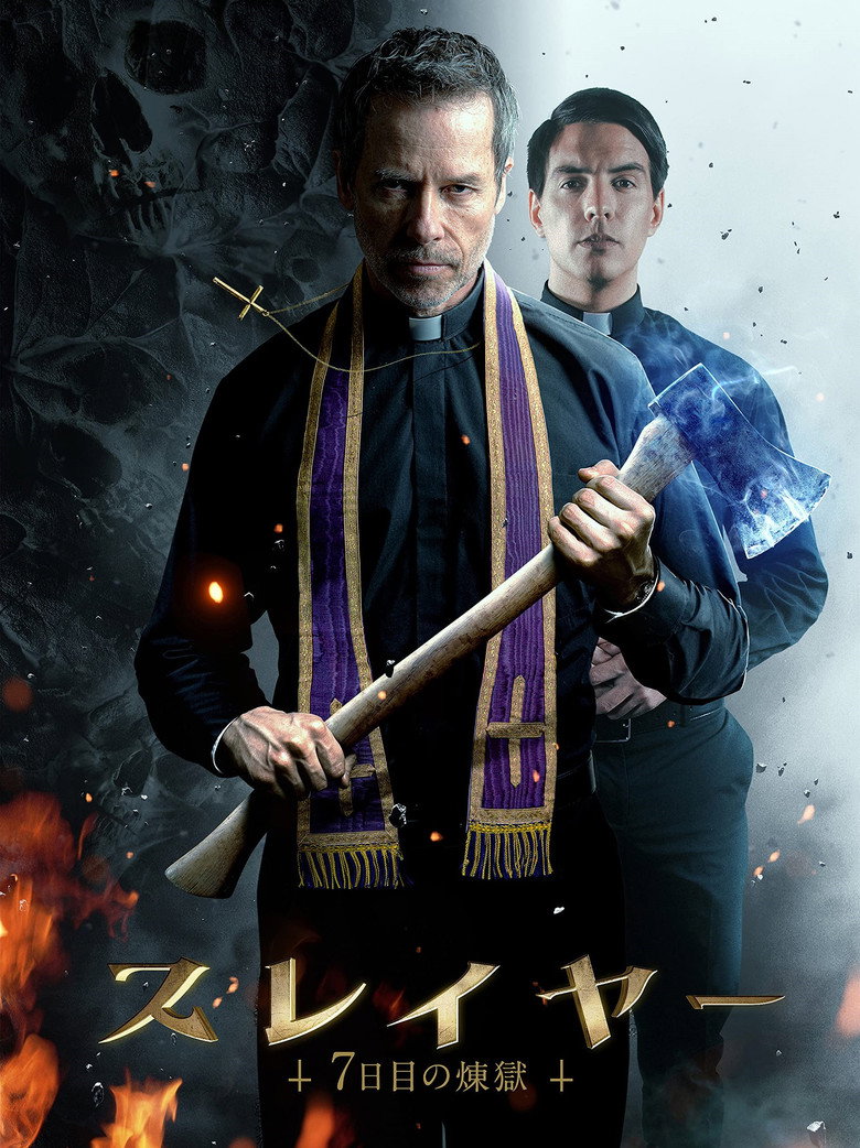 Plakat filmu スレイヤー 7日目の煉獄