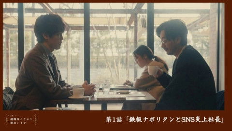 Still image for 純喫茶つながり、閉店します season 1 episode 1: Episode 1